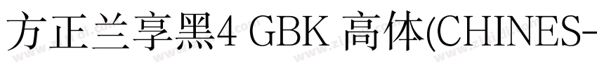 方正兰享黑4 GBK 高体(CHINES字体转换